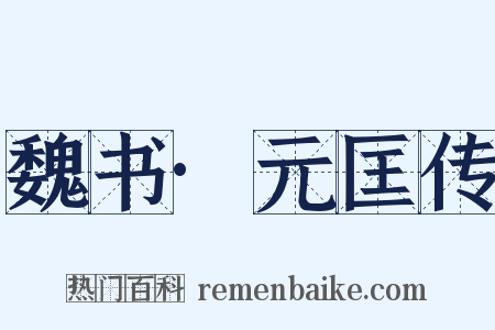 魏书·元匡传是什么意思的图片